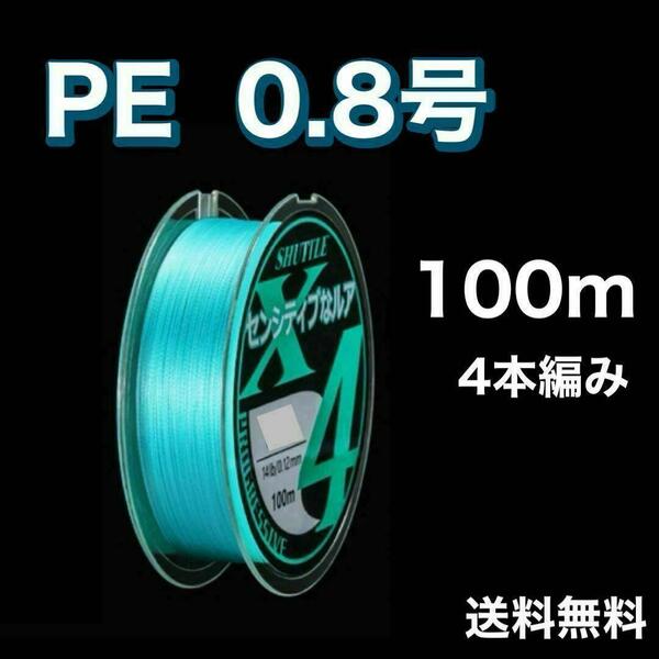 PEライン 0.8号 100m 4本編 青 ブルー アジングトラウト エギング