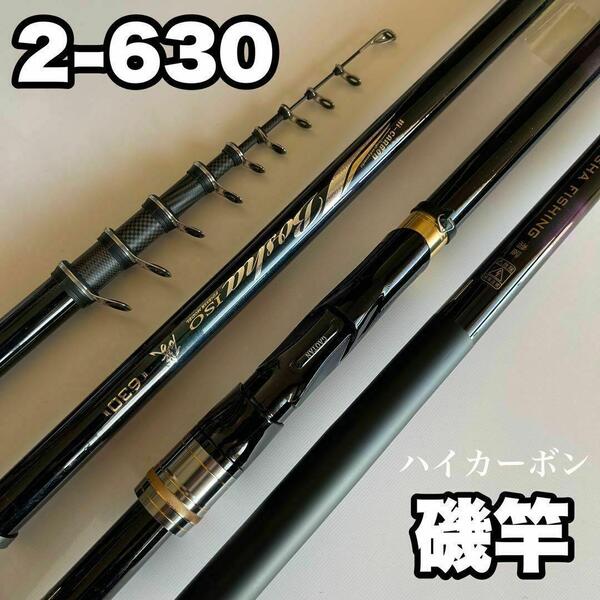 磯竿2号 2-630 6.3m 磯釣り チヌ アオリイカ グレ メジナ