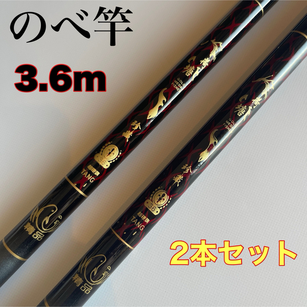 のべ竿 3.6m 2本セット 渓流竿 軽量 コンパクト 延べ竿 初代