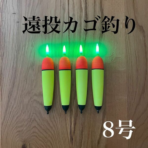 電気ウキ 8号 発泡ウキ 遠投カゴ釣り ウメズ ピアレ ではない 真鯛 アジ