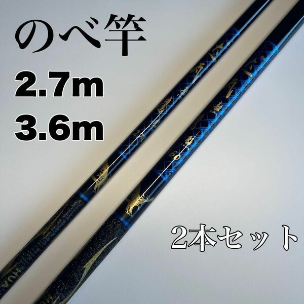 のべ竿 2.7m 3.6m 2本セット渓流竿 軽量 コンパクト 延べ竿 釣竿 青