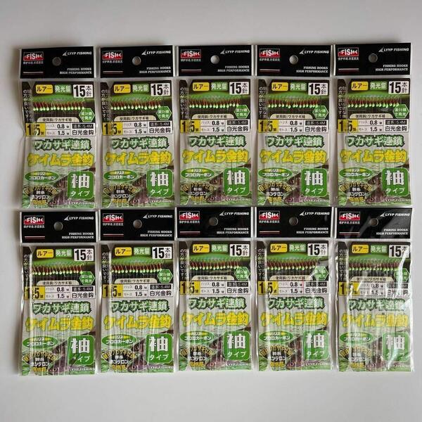 トリック仕掛け 10袋セット 15本針 サビキ釣り 堤防釣り アジ ワカサギ