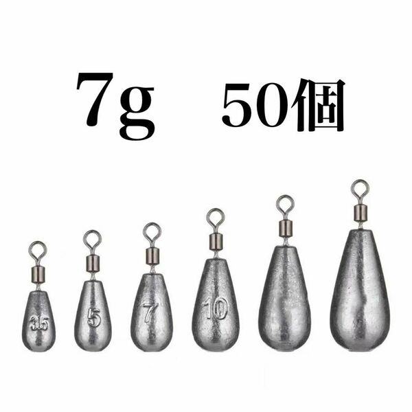 フリーリグ シンカー 7g 50個 鉛 ローリングアイ ダウンショット オモリ