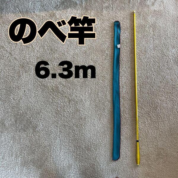 のべ竿 6.3m カーボン 細 超硬 渓流竿 軽量 金 ゴールド 21尺