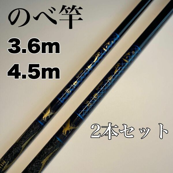 のべ竿 3.6m 4.5m 2本セット渓流竿 軽量 コンパクト 延べ竿 釣竿 青