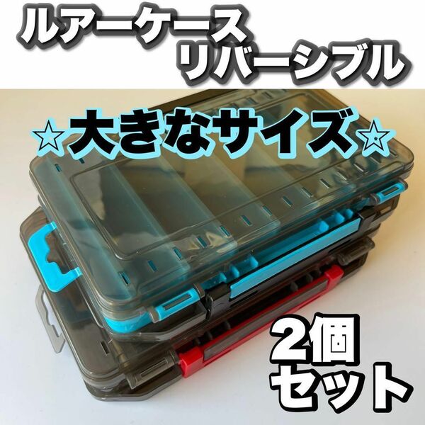 ルアーケースリバーシブル 黒 青 ブラック ブルー タックルボックス
