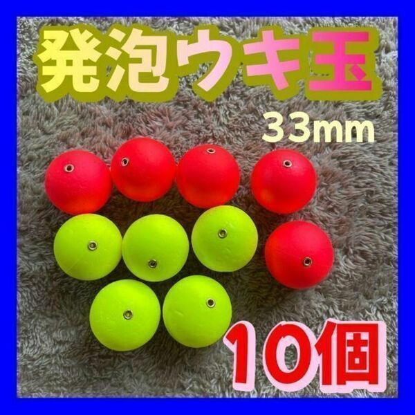 発泡ウキ 33mm イエロー 赤発泡中通し玉 4号 ぶっこみサビキ 泳がせ釣り 黄色 赤 レッド 玉うき