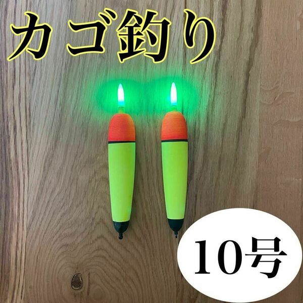 電気ウキ 10号 発泡ウキ 遠投カゴ釣り ウメズ ピアレ ではない 12号