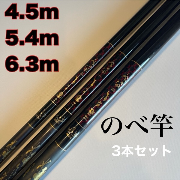 のべ竿 4.5m 5.4m 6.3m 3本セット 渓流竿 軽量 延べ竿 初代