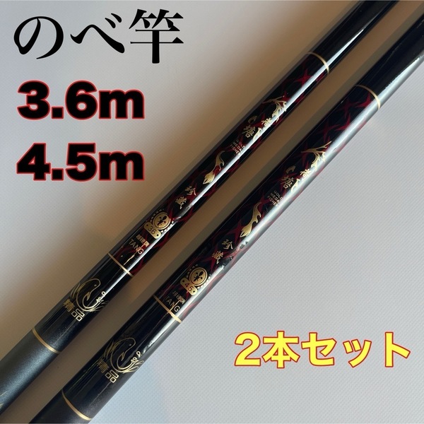 のべ竿 3.6m 4.5m 2本セット 渓流竿 軽量 コンパクト 延べ竿 初代