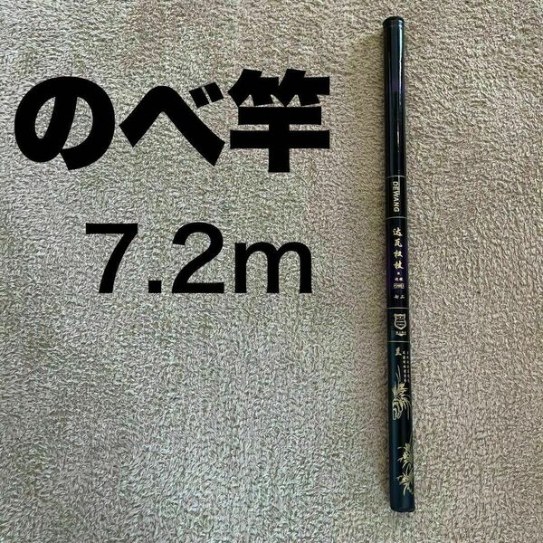 のべ竿 7.2m 超硬 渓流竿 軽量 コンパクト 延べ竿 釣竿 伸縮 ロッド