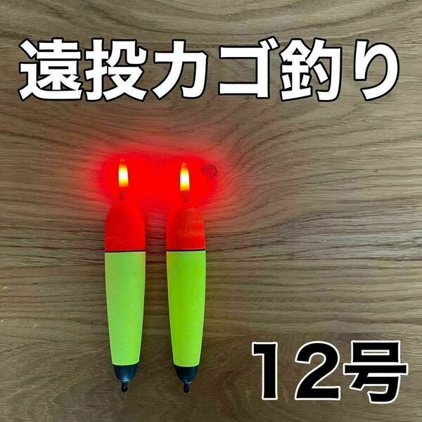 電気ウキ 12号 発泡ウキ 遠投カゴ釣り ウメズ ピアレ ではない 12号