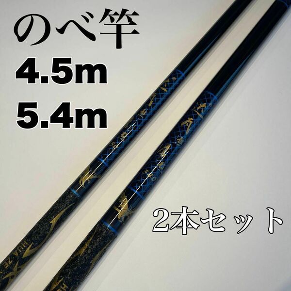 のべ竿 4.5m 5.4m 2本セット渓流竿 軽量 コンパクト 延べ竿 釣竿