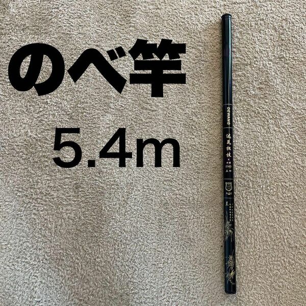 のべ竿 5.4m 超硬 渓流竿 軽量 コンパクト 延べ竿 釣竿 伸縮 ロッド