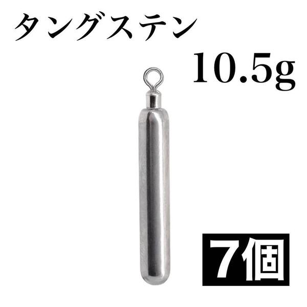 タングステン 10.5g7個 フリーリグ フリリグ シンカー スティック形状