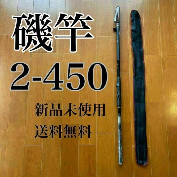 磯竿2号 4.5m 新品未使用 2-450 磯釣り アオリイカ チヌ ブラック