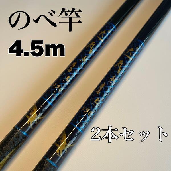 のべ竿 4.5m 2本セット渓流竿 軽量 コンパクト 延べ竿 釣竿 青