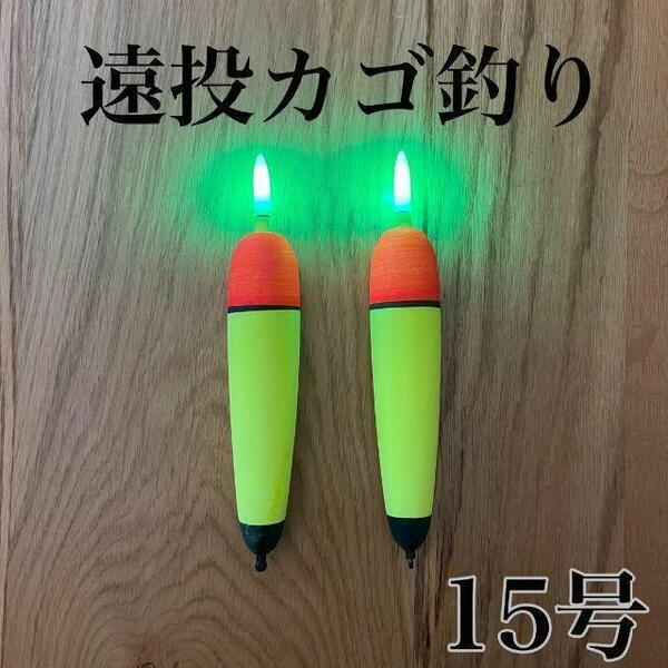 電気ウキ 発泡ウキ 遠投カゴ釣り ウメズ ピアレ ではない 15号