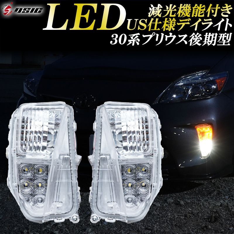 プリウス ZVW30 後期【デイライト】PRIUSトヨタ純正OEM LED