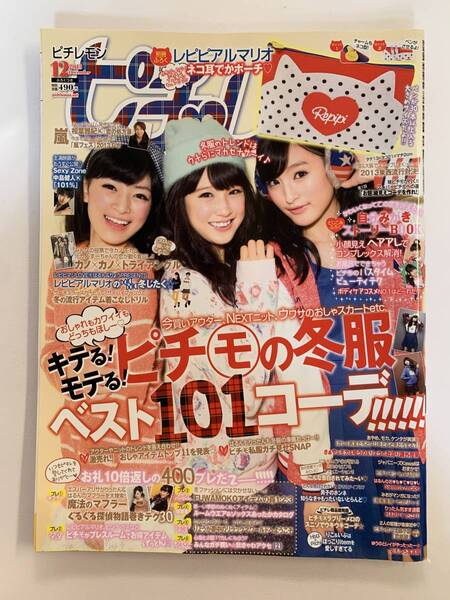 ピチレモン / 2013年12月号 平成25年 / 付録なし @O-33