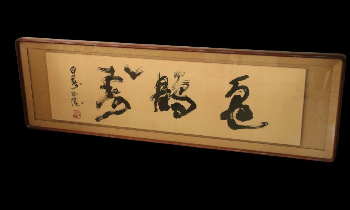 Yahoo!オークション -「北村西望」(書) (美術品)の落札相場
