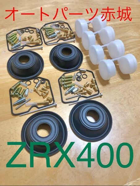【送料無料】 ZRX400/ZRX-II 1994-1996 E1-E3 キャブ レター リペア キット キースター 燃調 新品未使用 kawasaki オーバーホール