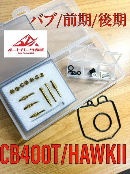 【ジェット10個以上】 CB250N CB250T CB250NZ HAWK 2気筒分1台分 キャブレター リペア キット バブ キャブ オーバーホール