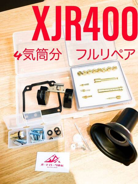 【送料無料】XJR400 4HM オーバーホール 1台分 リペア キット 燃調 キャブ レター オーバーフロー ダイヤフラム 1993~2000 リペア