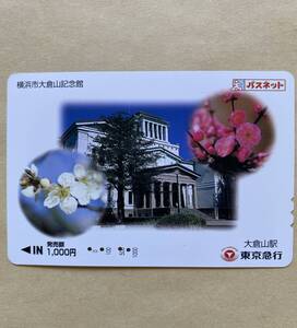 【使用済】 パスネット 東京急行電鉄 横浜市大倉山記念館