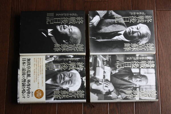 徳富蘇峰 終戦後日記Ⅰ『頑蘇夢物語』、Ⅱ『頑蘇夢物語』続編、Ⅲ『頑蘇夢物語』歴史編、Ⅳ『頑蘇夢物語』完結編、徳富蘇峰著 4巻セット