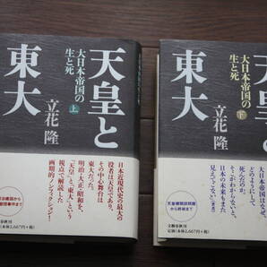 「天皇と東大」上巻(日本近現代史を解読した畢生の大作) 下巻(平成の偉業!歴史ノンフィクションの金字塔) 立花 隆著