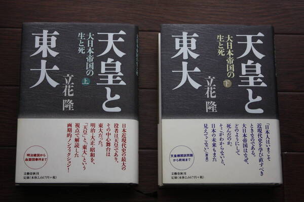 「天皇と東大」上巻(日本近現代史を解読した畢生の大作) 下巻(平成の偉業!歴史ノンフィクションの金字塔) 立花 隆著 各巻定価2,667円税別