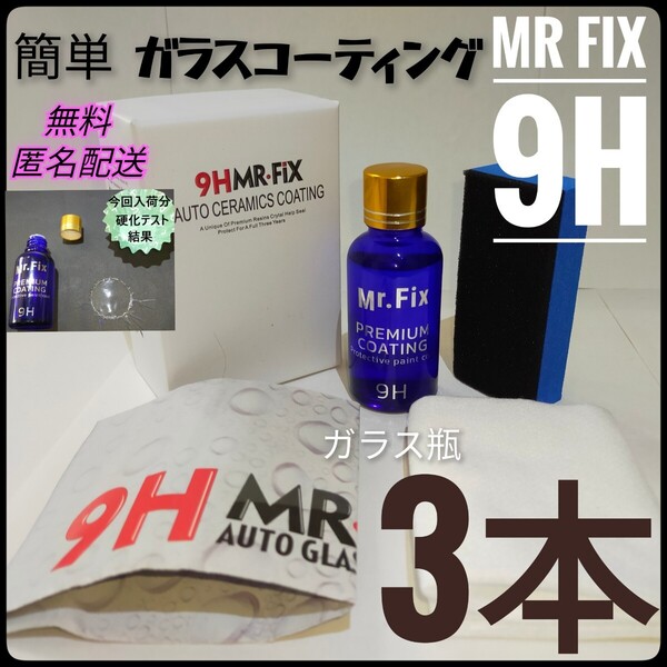 即納【3本セット】Mr Fix 9H ガラスコーティング剤 匿名配送 新ラベル