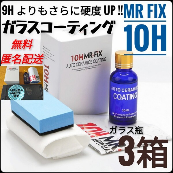 【3箱セット】Mr Fix 10H 硬度10H ガラスコーティング剤 匿名配送