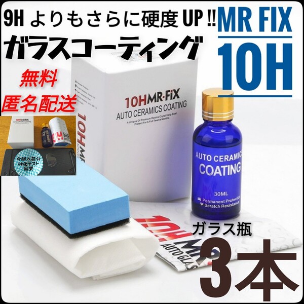 【3本セット】Mr Fix 10H 硬度10H ガラスコーティング剤 匿名配送