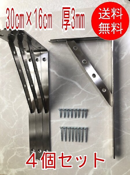 【4個セット】■棚受け 金具【特大】30cm×16cm■厚3mm 棚受け金具 L型 ステンレス鋼 アングル ブラケット 壁掛け ヘアーライン