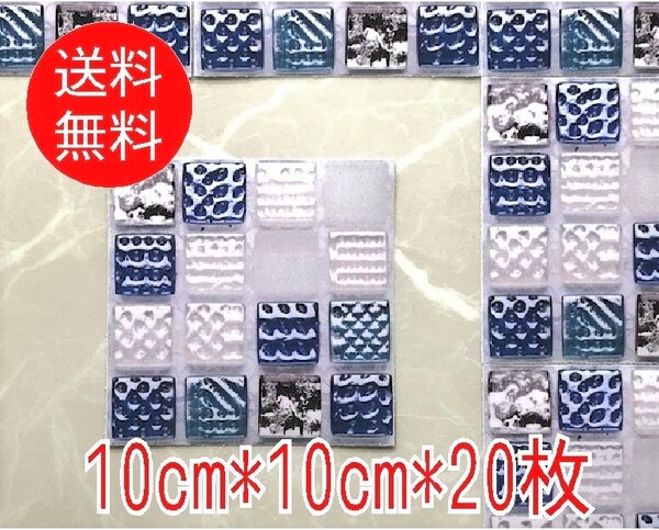 【10cm*10cm*20枚セット】タイルシール TC-03■PVC製 北欧風 防水 防汚 DIY 壁紙シール タイルステッカー 貼ってはがせる