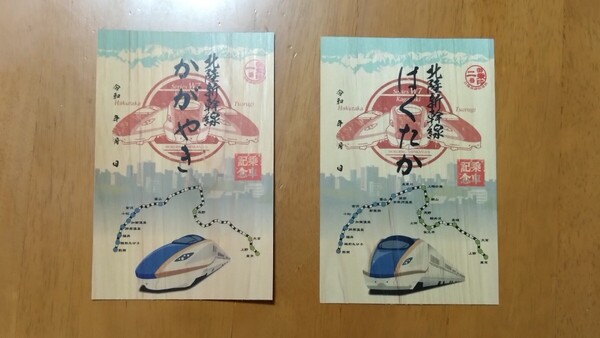 北陸新幹線 御乗印 「かがやき・はくたか」2枚セット 車内販売限定 乗車記念 北陸周遊鉄道旅 JR東日本 JR西日本
