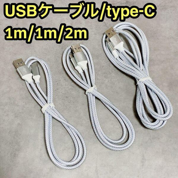 USB-A USB-C ケーブル 3本 1m/1m/2m 急速充電 耐久性