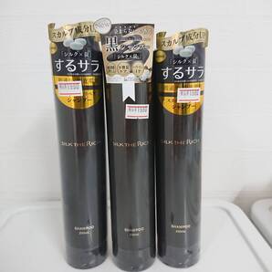 【未開封品・3本セット】シルクザリッチ 黒 シャンプー 250ml