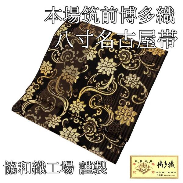 【送料無料】 新品 未仕立て品 名古屋帯 博多織 花唐草 協和織工場 八寸帯 正絹 日本製 no-ko-01