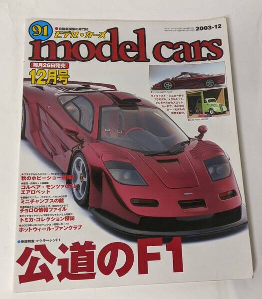 モデル・カーズ (model cars) 91 2003年12月号 「巻頭特集:マクラーレンF1」 (自動車模型の専門誌)