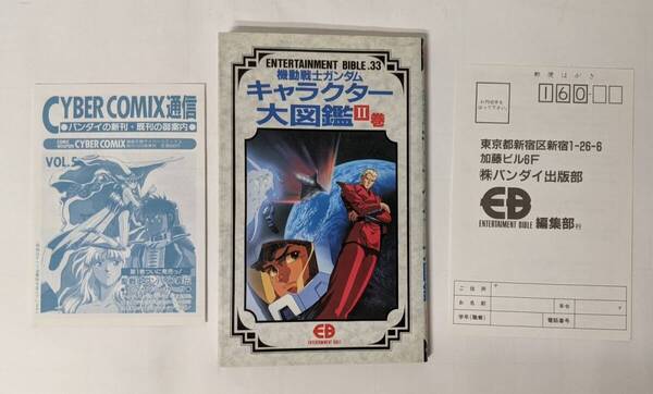 機動戦士ガンダム キャラクター大図鑑 II巻 BANDAI ENTERTAINMENT BIBLE.33 (1991年4月30日初刷)