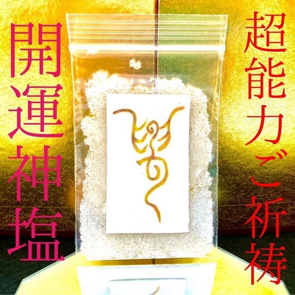 最強神主★ 超強運★超能力祈祷★神塩★3袋★金運★開運★願望成就★臨時収入★
