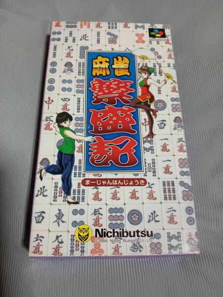 即決送料込み 麻雀繁盛記 SFC スーパーファミコン 箱説付き