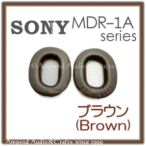 送料無料/ソニー◆MDR-1A系◆イヤーパッド◆茶◆MDR-1R 1RMK2 MDR-1ADAC◆ブラウン◆イヤークッション イヤパッド ヘッドフォン交換