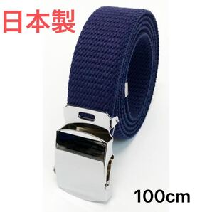 日本製 ガチャベルト GIベルト 布ベルト ネイビー 100cm