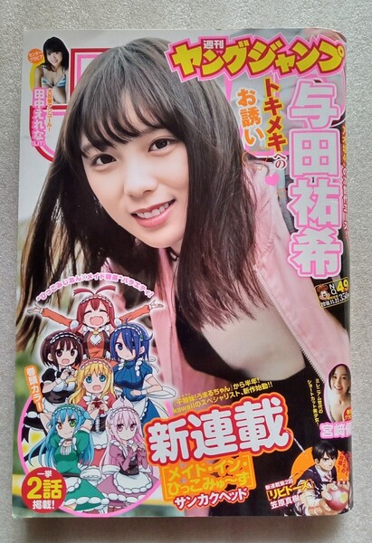 週刊ヤングジャンプ 与田祐希 6ページ 田中えれな 4ページ 宮崎優 5ページ 2018年11月22日No.49 通巻1897