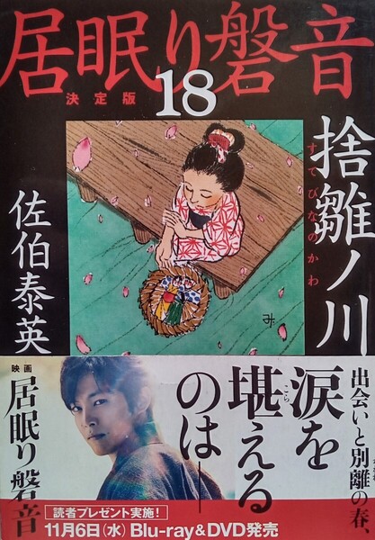 捨雛ノ川 居眠り磐音(18)決定版 2019年11月10日 第1刷 (著)佐伯泰英 (発行)文藝春秋