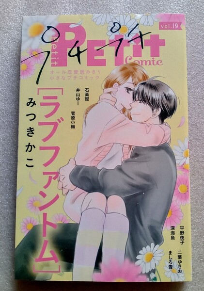 プチコミック2024年4月号別冊ふろく第48巻1号733号2024年3月8日小学館発行・発売